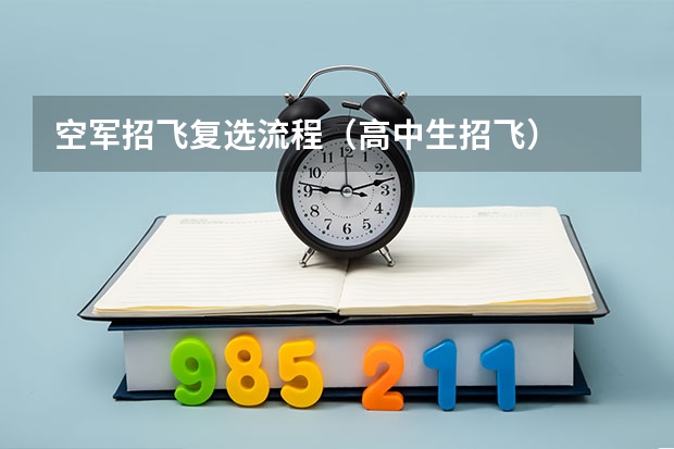 空军招飞复选流程(高中生招飞)
