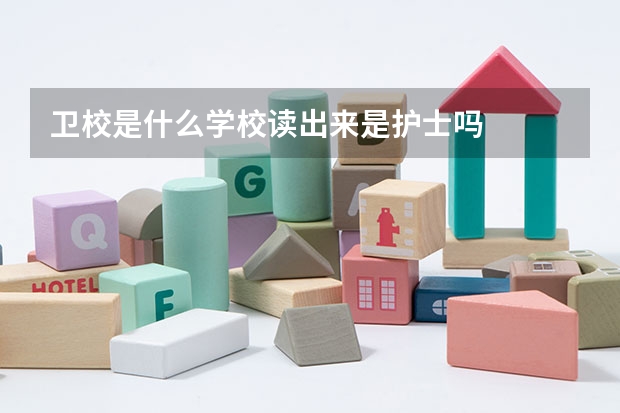 卫校是什么学校读出来是护士吗