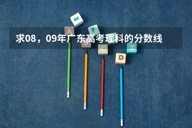 求08,09年广东高考理科的分数线(高考分数线查询,辽宁高考考生进)