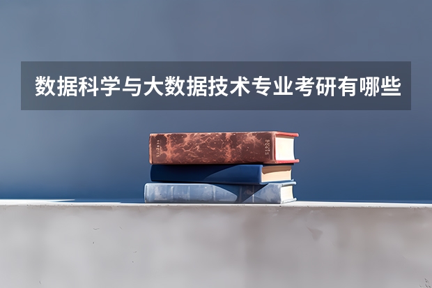 数据科学与大数据技术专业考研有哪些推荐的学校?