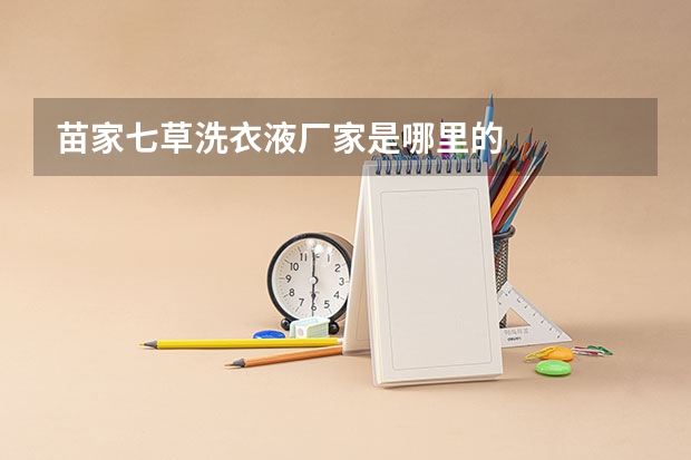 苗家七草洗衣液厂家是哪里的