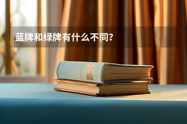 蓝牌和绿牌有什么不同？