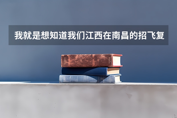 我就是想知道我们江西在南昌的招飞复检一般会检查什么方面。还有就是会不会测你怕不怕头晕。