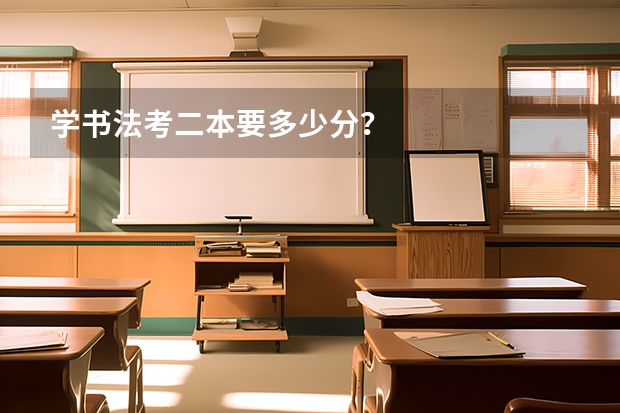 学书法考二本要多少分？