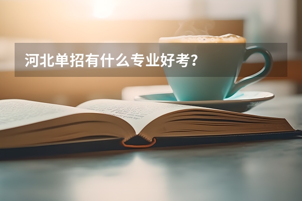河北单招有什么专业好考？