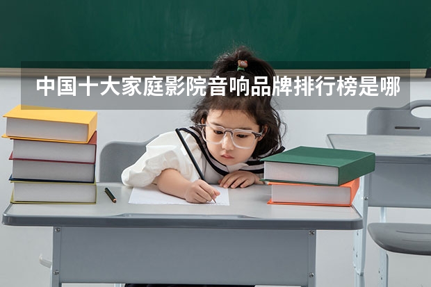 中国十大家庭影院音响品牌排行榜是哪个？
