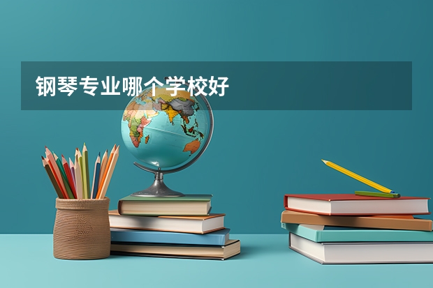 钢琴专业哪个学校好