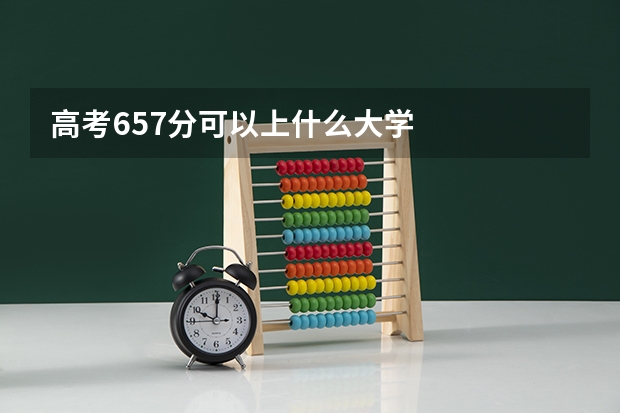 高考657分可以上什么大学