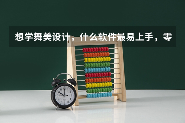 想学舞美设计，什么软件最易上手，零基础