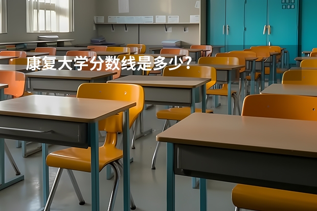 康复大学分数线是多少?