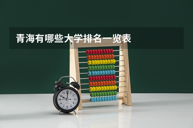 青海有哪些大学排名一览表