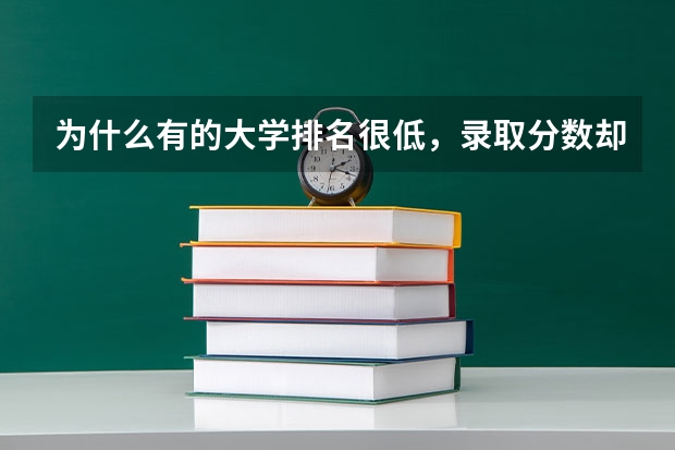 为什么有的大学排名很低，录取分数却很高？