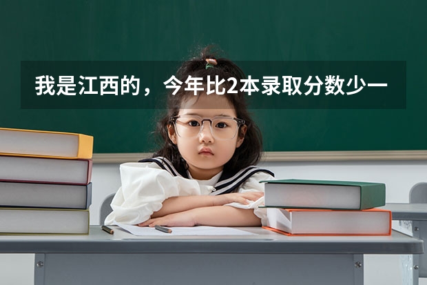 我是江西的，今年比2本录取分数少一分可以填什么学校，请大家帮帮忙啊