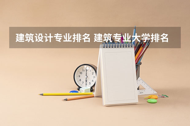 建筑设计专业排名 建筑专业大学排名