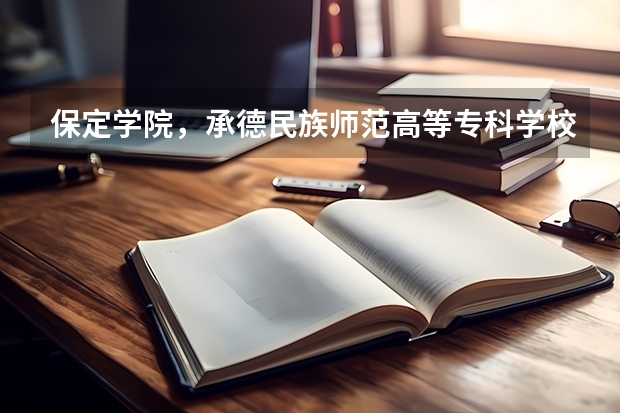 保定学院，承德民族师范高等专科学校，河北传媒学院播音主持专业的专业分数线 2023河北传媒校考分数线