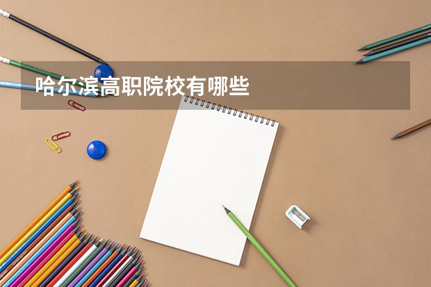 哈尔滨高职院校有哪些