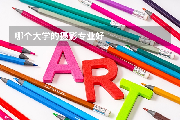 哪个大学的摄影专业好