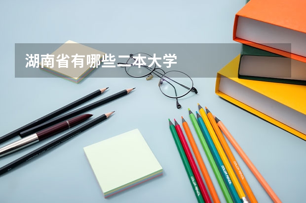 湖南省有哪些二本大学