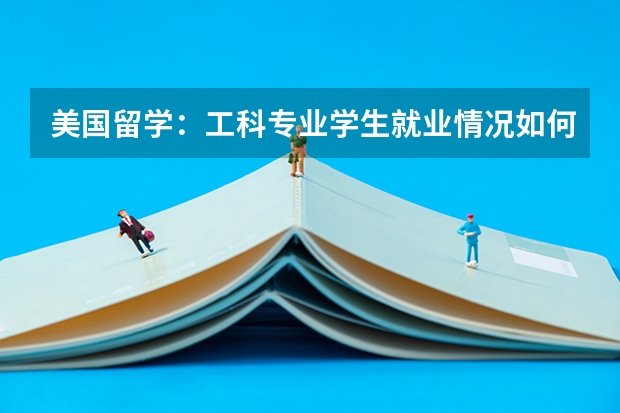 美国留学：工科专业学生就业情况如何？