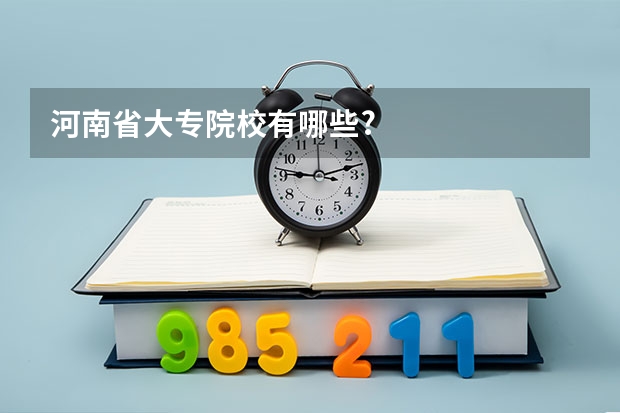 河南省大专院校有哪些?