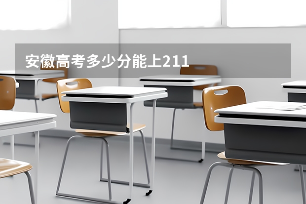 安徽高考多少分能上211