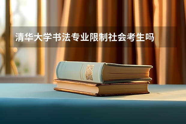 清华大学书法专业限制社会考生吗