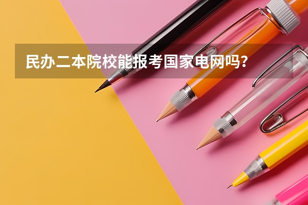 民办二本院校能报考国家电网吗？