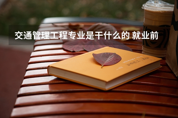 交通管理工程专业是干什么的 就业前景怎么样