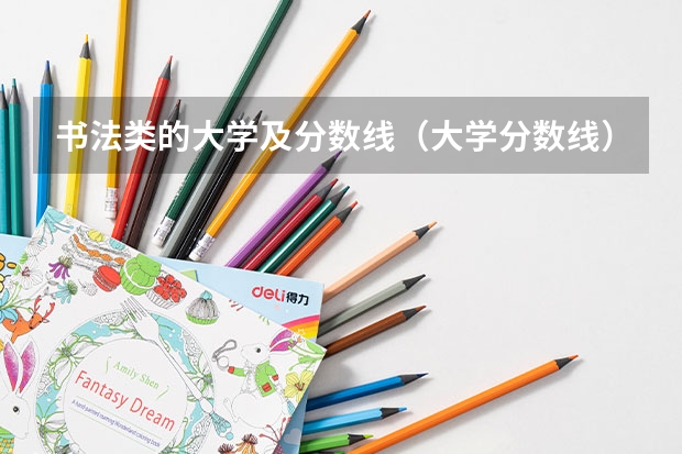 书法类的大学及分数线（大学分数线）