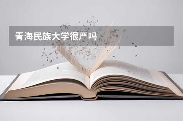 青海民族大学很严吗