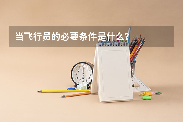当飞行员的必要条件是什么？