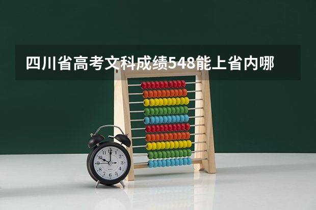 四川省高考文科成绩548能上省内哪些二本大学