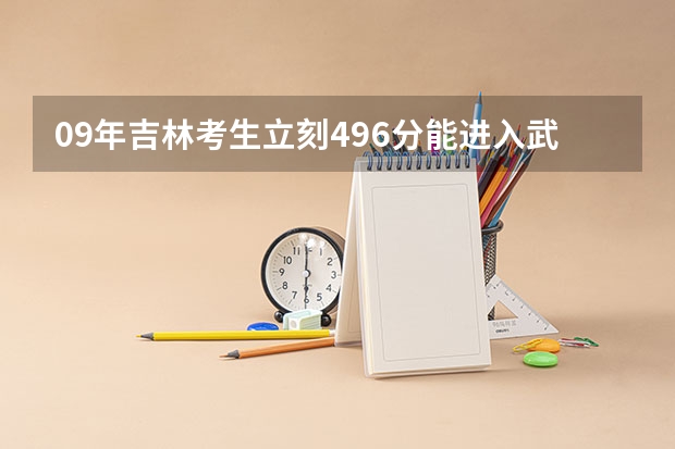 09年吉林考生立刻496分能进入武汉工程大学吗？