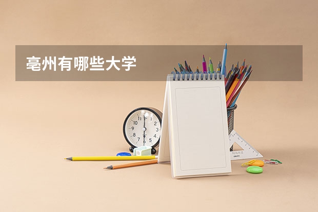 亳州有哪些大学