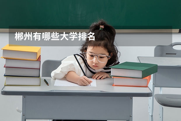 郴州有哪些大学排名