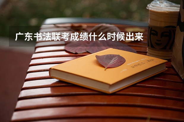 广东书法联考成绩什么时候出来