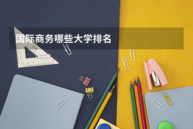 国际商务哪些大学排名