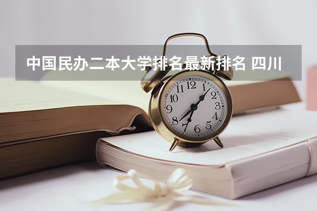 中国民办二本大学排名最新排名 四川最好的民办二本大学排名