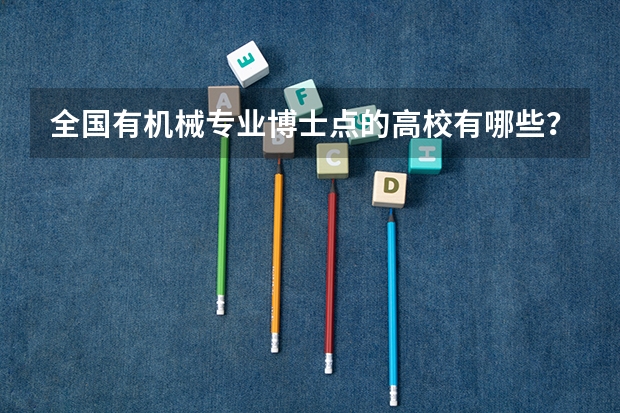 全国有机械专业博士点的高校有哪些？