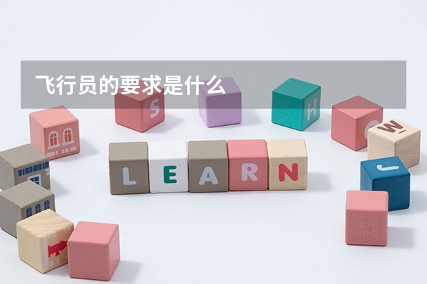 飞行员的要求是什么