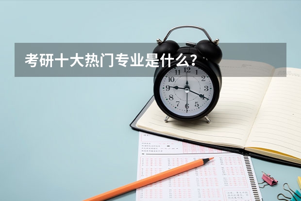 考研十大热门专业是什么？