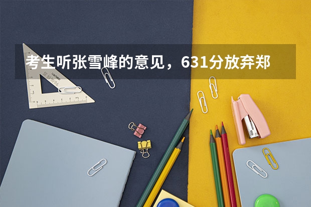 考生听张雪峰的意见，631分放弃郑大却被坑惨，父母看着通知书叹气（张雪峰预测2024年考研英语分数线）