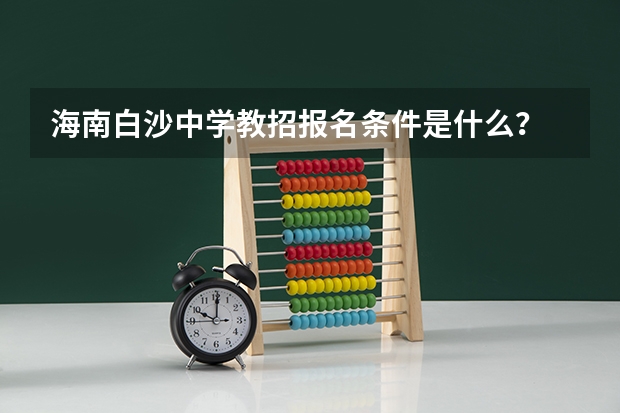 海南白沙中学教招报名条件是什么？