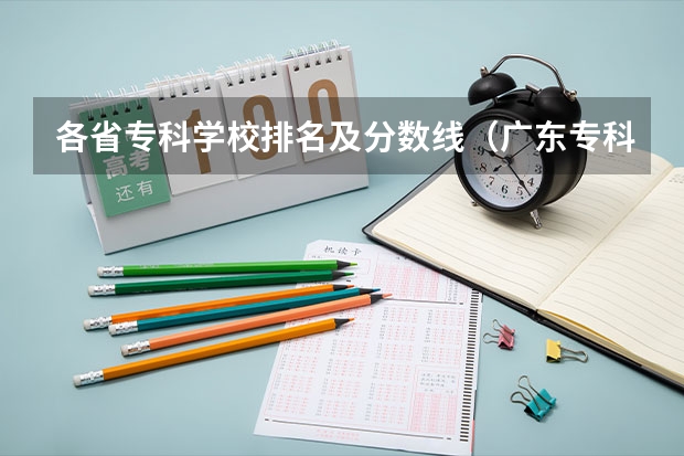 各省专科学校排名及分数线（广东专科学校排名榜及录取分数线）