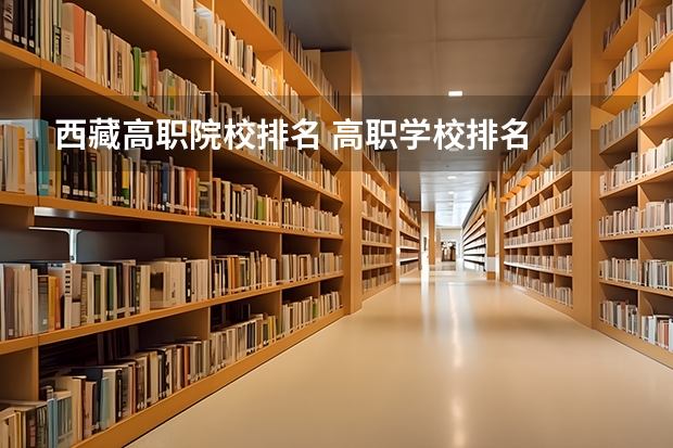 西藏高职院校排名 高职学校排名