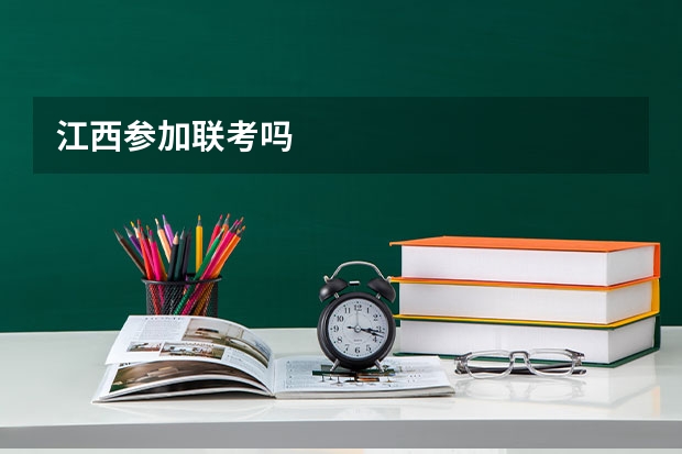 江西参加联考吗