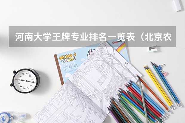 河南大学王牌专业排名一览表(北京农学院王牌专业排名一览表)
