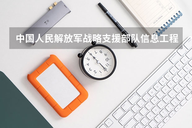 中国人民解放军战略支援部队信息工程大学在辽宁录取分（信息工程大学2023分数线）