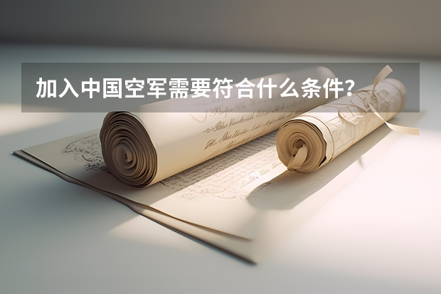 加入中国空军需要符合什么条件？