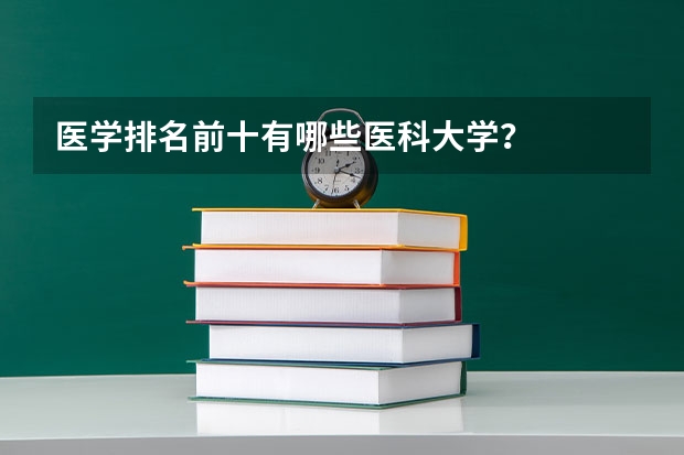 医学排名前十有哪些医科大学？